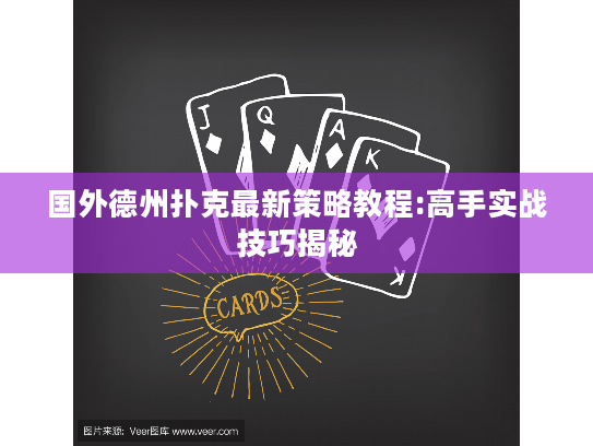 国外德州扑克最新策略教程:高手实战技巧揭秘