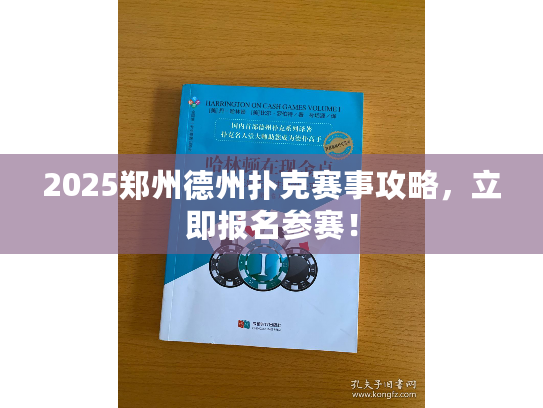 2025郑州德州扑克赛事攻略，立即报名参赛！