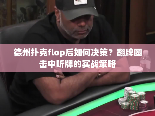 德州扑克flop后如何决策？翻牌圈击中听牌的实战策略