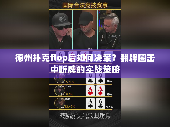 德州扑克flop后如何决策？翻牌圈击中听牌的实战策略