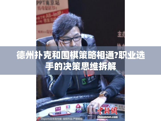 德州扑克和围棋策略相通?职业选手的决策思维拆解