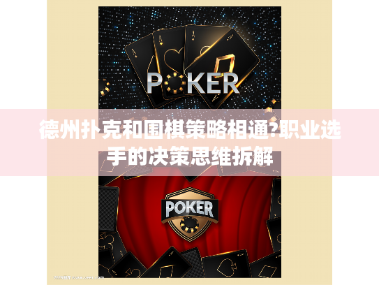 德州扑克和围棋策略相通?职业选手的决策思维拆解