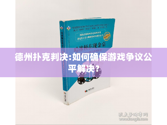 德州扑克判决:如何确保游戏争议公平解决？