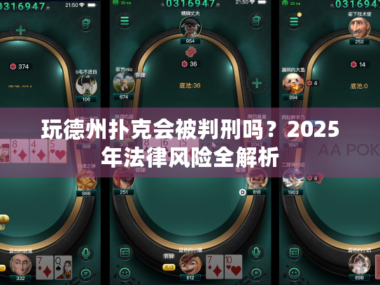 玩德州扑克会被判刑吗？2025年法律风险全解析