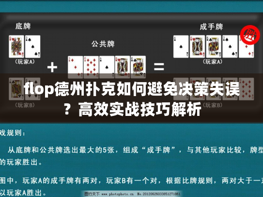 flop德州扑克如何避免决策失误？高效实战技巧解析