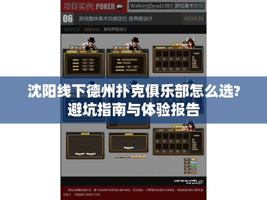 沈阳线下德州扑克俱乐部怎么选?避坑指南与体验报告