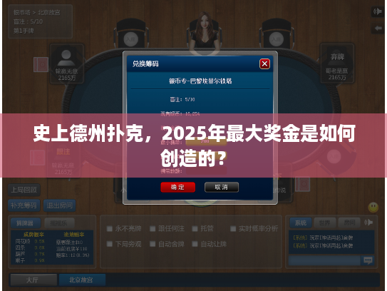 史上德州扑克，2025年最大奖金是如何创造的？