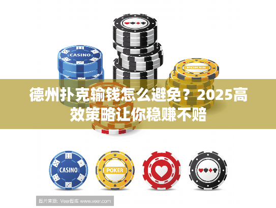 德州扑克输钱怎么避免？2025高效策略让你稳赚不赔