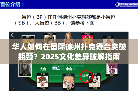 华人如何在国际德州扑克舞台突破瓶颈？2025文化差异破解指南