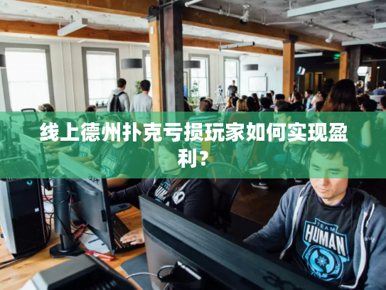 线上德州扑克亏损玩家如何实现盈利？