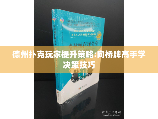 德州扑克玩家提升策略:向桥牌高手学决策技巧