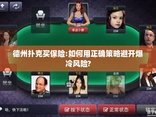 德州扑克买保险:如何用正确策略避开爆冷风险?