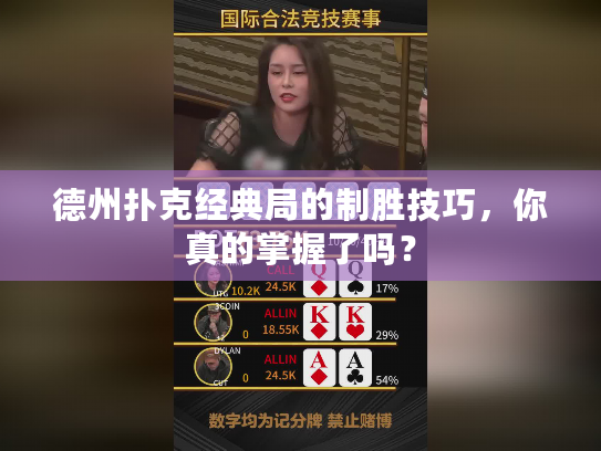 德州扑克经典局的制胜技巧，你真的掌握了吗？