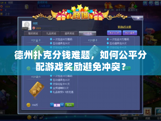 德州扑克分钱难题，如何公平分配游戏奖励避免冲突？