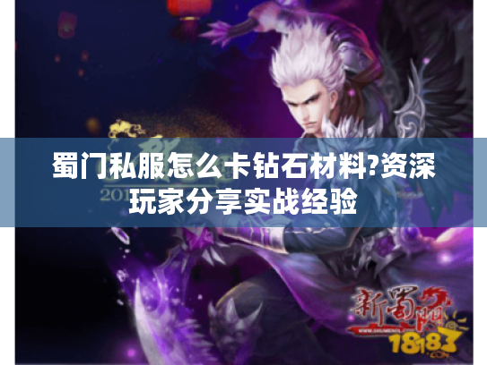 蜀门私服怎么卡钻石材料?资深玩家分享实战经验