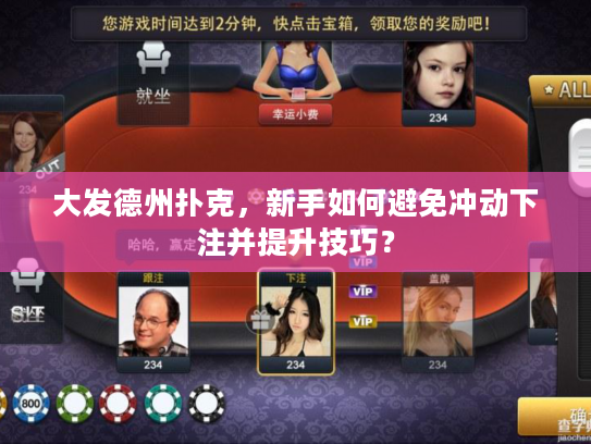 大发德州扑克，新手如何避免冲动下注并提升技巧？