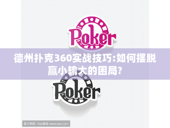 德州扑克360实战技巧:如何摆脱赢小输大的困局?
