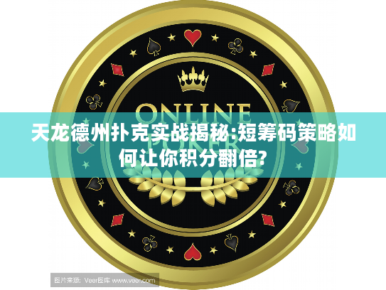 天龙德州扑克实战揭秘:短筹码策略如何让你积分翻倍?