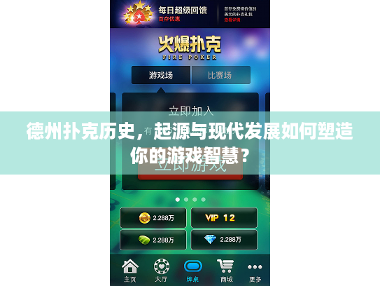 德州扑克历史，起源与现代发展如何塑造你的游戏智慧？