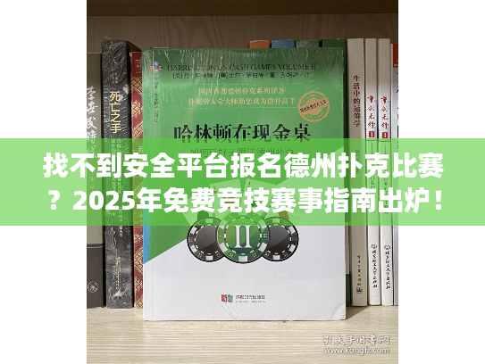 找不到安全平台报名德州扑克比赛？2025年免费竞技赛事指南出炉！