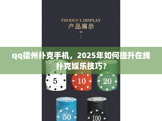 qq德州扑克手机，2025年如何提升在线扑克娱乐技巧？