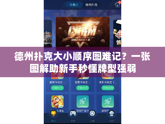 德州扑克大小顺序图难记？一张图解助新手秒懂牌型强弱