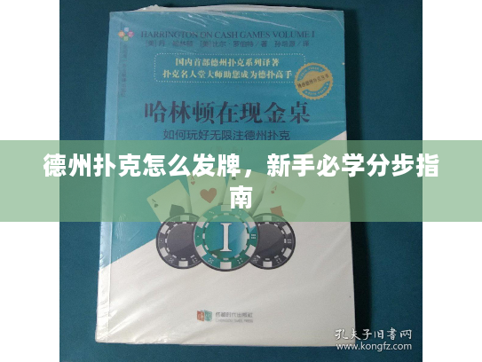 德州扑克怎么发牌，新手必学分步指南