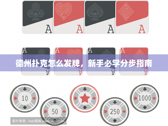 德州扑克怎么发牌，新手必学分步指南