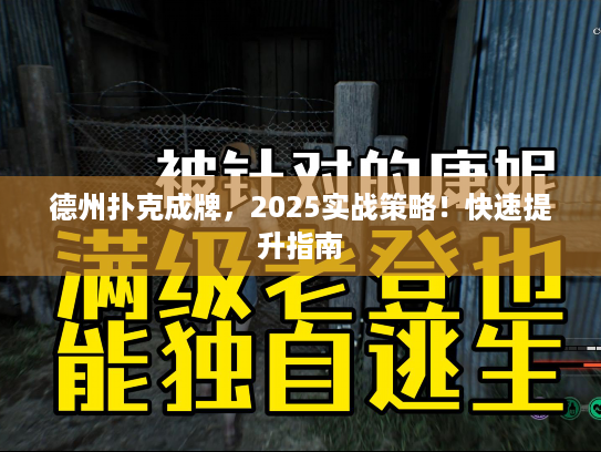 德州扑克成牌，2025实战策略！快速提升指南