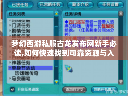 梦幻西游私服古龙发布网新手必读,如何快速找到可靠资源与入门攻略
