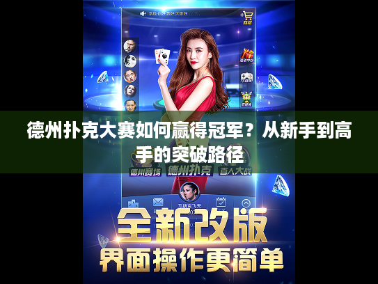 德州扑克大赛如何赢得冠军？从新手到高手的突破路径