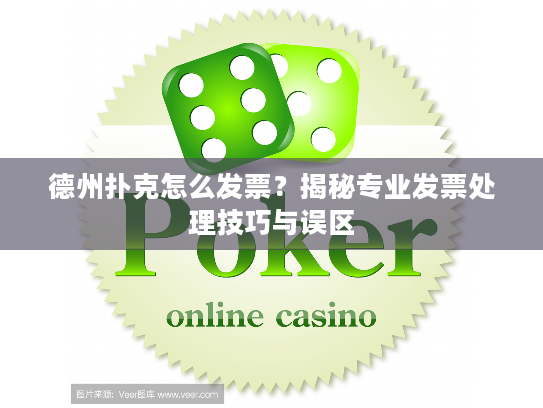 德州扑克怎么发票？揭秘专业发票处理技巧与误区