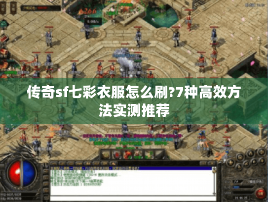 传奇sf七彩衣服怎么刷?7种高效方法实测推荐