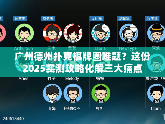 广州德州扑克棋牌圈难题？这份2025实测攻略化解三大痛点