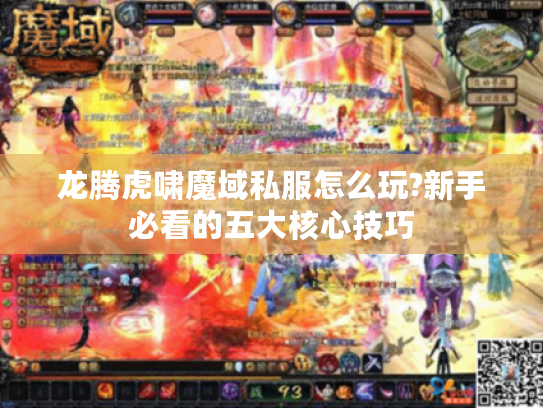 龙腾虎啸魔域私服怎么玩?新手必看的五大核心技巧
