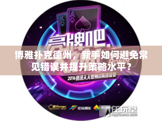 博雅扑克德州，新手如何避免常见错误并提升策略水平？