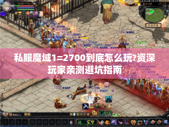 私服魔域1=2700到底怎么玩?资深玩家亲测避坑指南