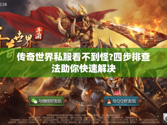 传奇世界私服看不到怪?四步排查法助你快速解决