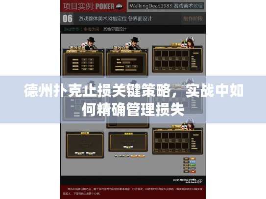 德州扑克止损关键策略，实战中如何精确管理损失