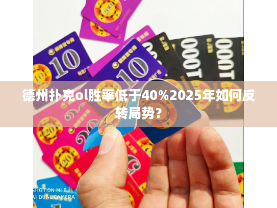 德州扑克ol胜率低于40%2025年如何反转局势？