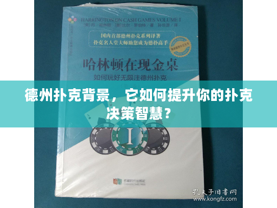 德州扑克背景，它如何提升你的扑克决策智慧？