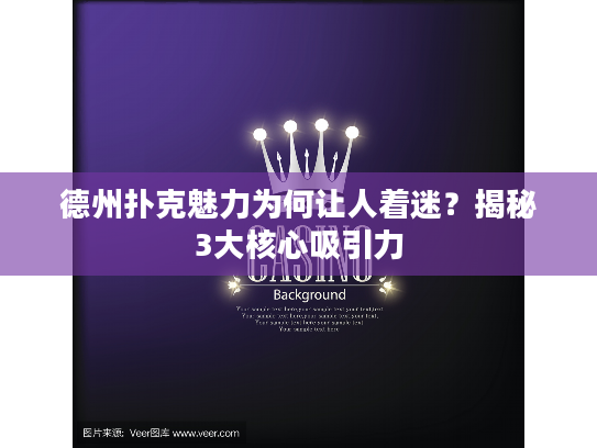 德州扑克魅力为何让人着迷？揭秘3大核心吸引力