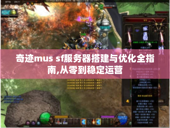 奇迹mus sf服务器搭建与优化全指南,从零到稳定运营