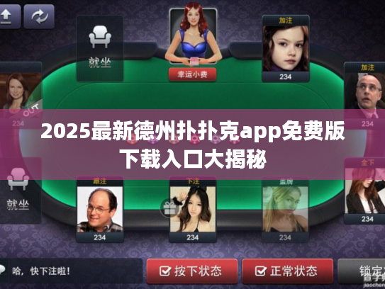 2025最新德州扑扑克app免费版下载入口大揭秘