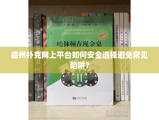德州扑克网上平台如何安全选择避免常见陷阱？