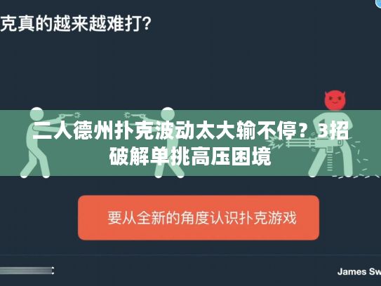 二人德州扑克波动太大输不停？3招破解单挑高压困境