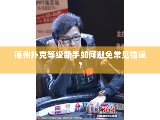 德州扑克等级新手如何避免常见错误？