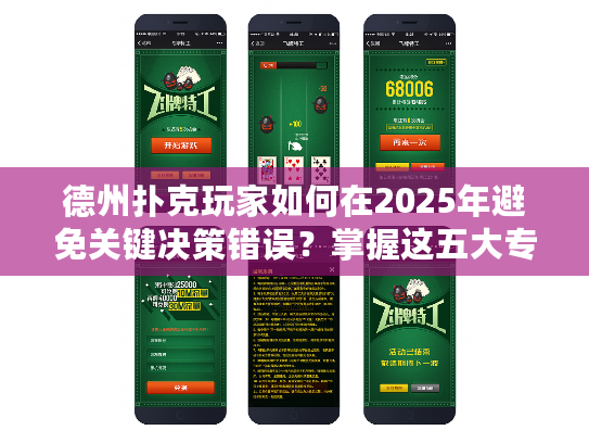 德州扑克玩家如何在2025年避免关键决策错误？掌握这五大专业策略