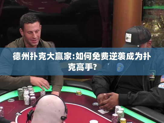 德州扑克大赢家:如何免费逆袭成为扑克高手?