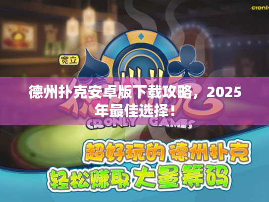 德州扑克安卓版下载攻略，2025年最佳选择！